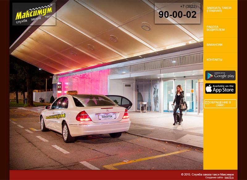 Такси Максимум (сервис)
