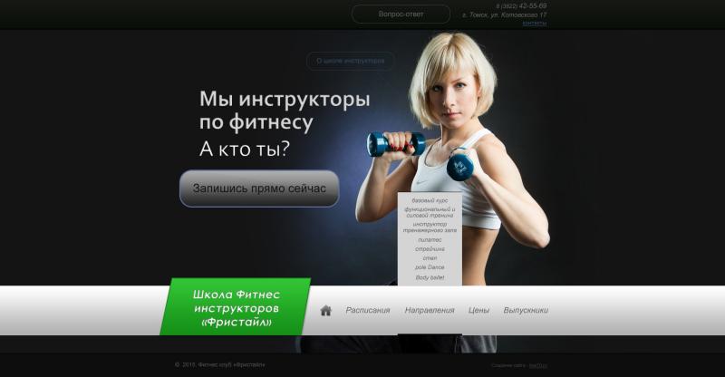 Школа фитнес инструкторов (сайт)