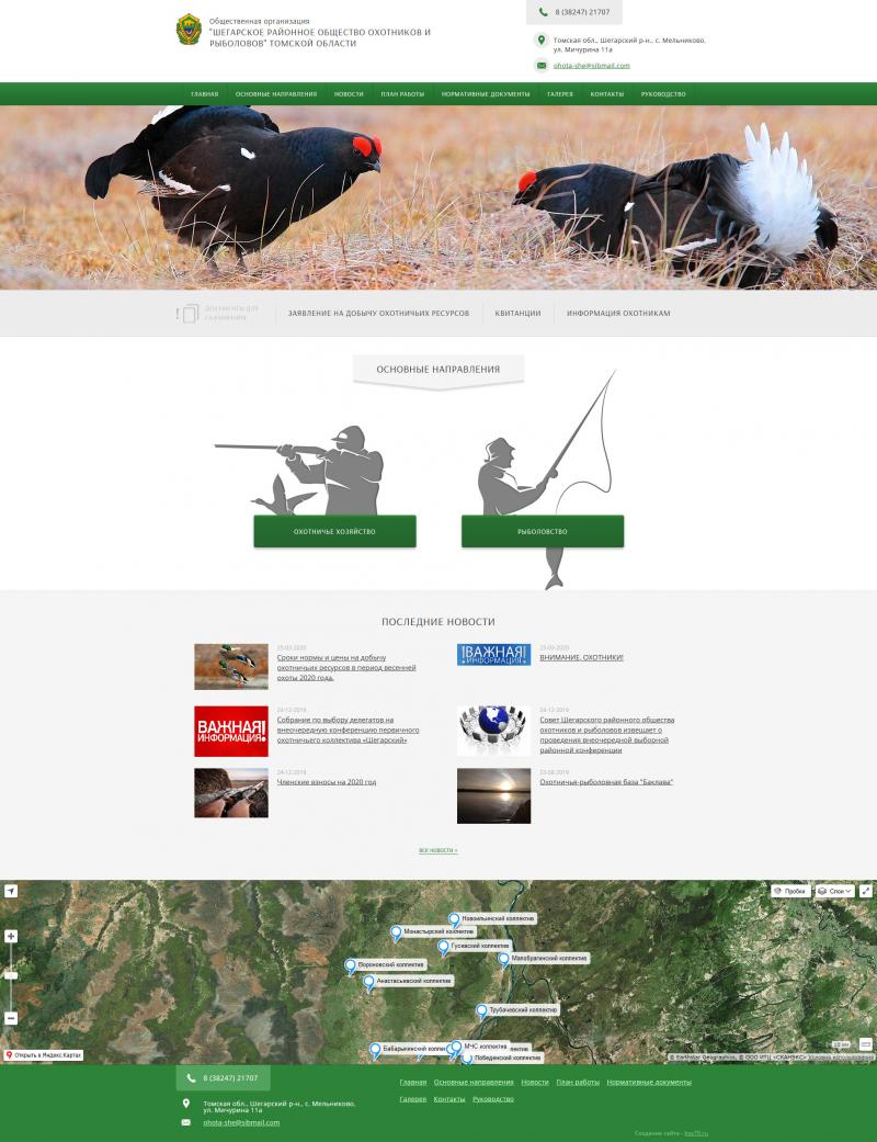 Шегарское районное общество охотников (сайт)