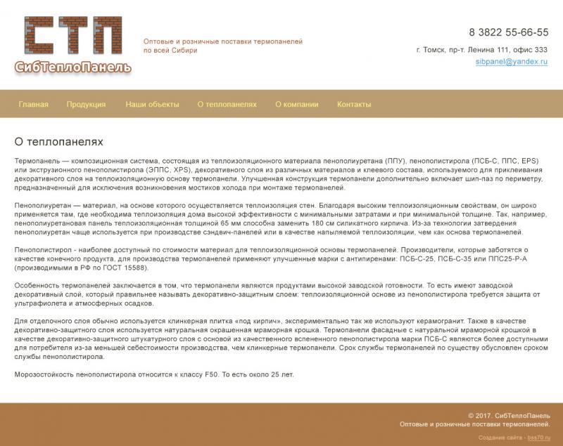 СибТеплоПанель (сайт)