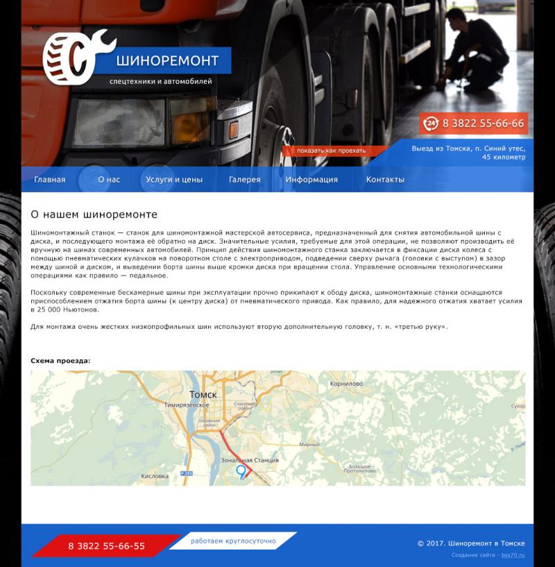 Шиноремонт (сайт)