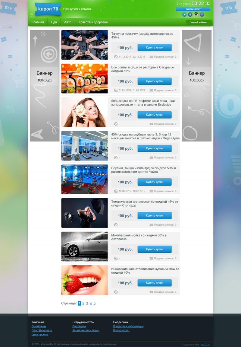 Купоны в Томске (сайт)