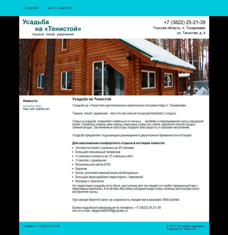 Усадьба на тенистой (сайт)