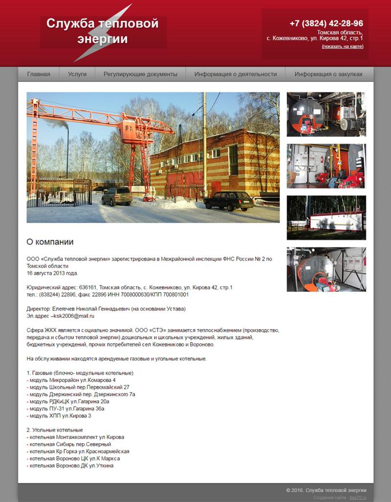 Служба тепловой энергии (сайт)