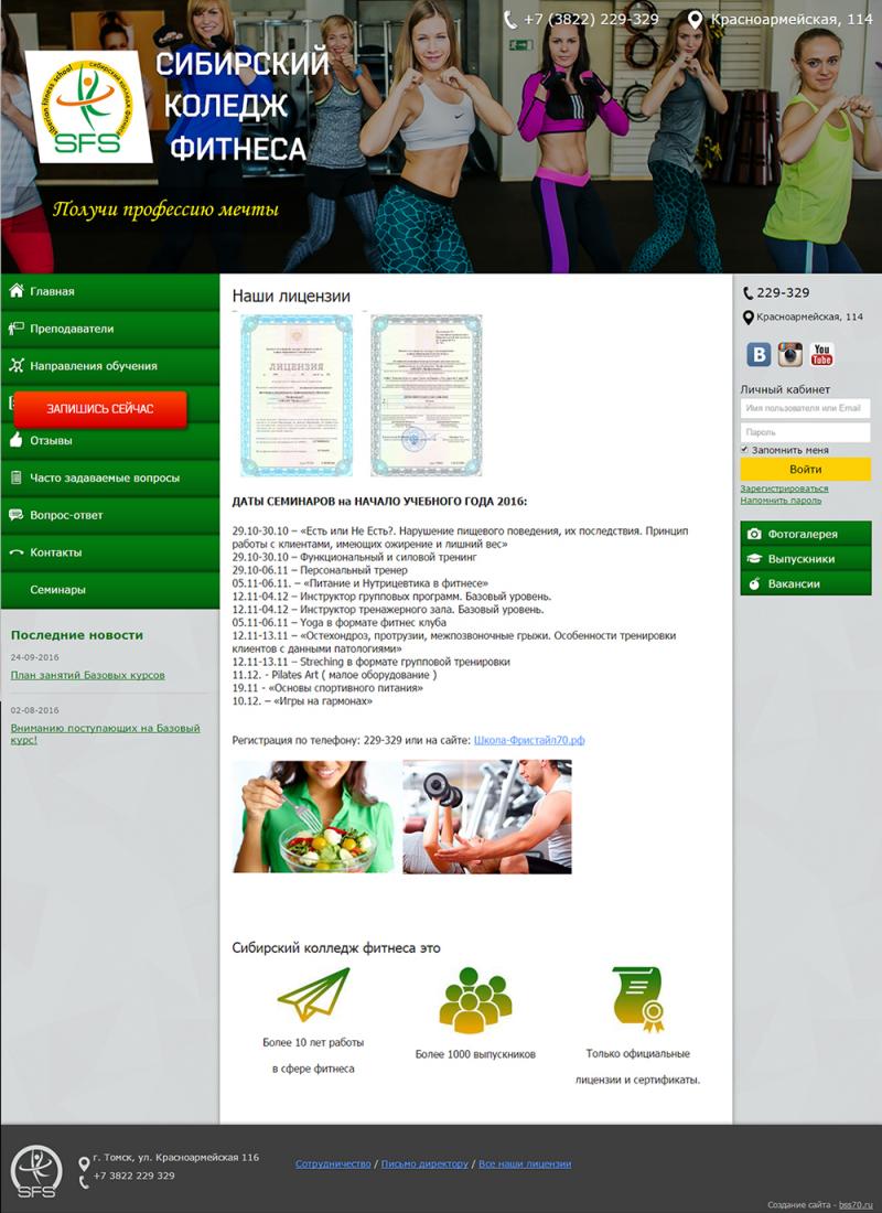 Сибирский колледж фитнеса (сайт)