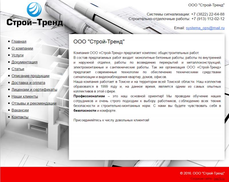 Строй-Тренд (сайт)