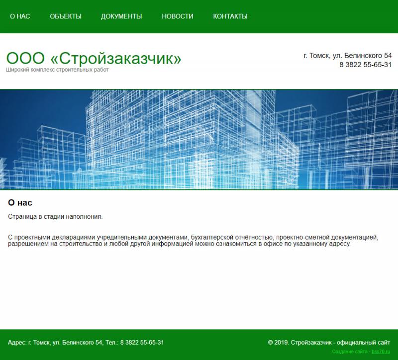 Стройзаказчик (сайт)