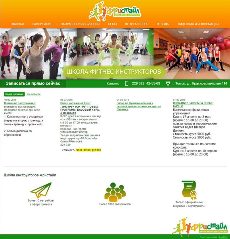 Школа фитнес инструкторов Фристайл (сайт)