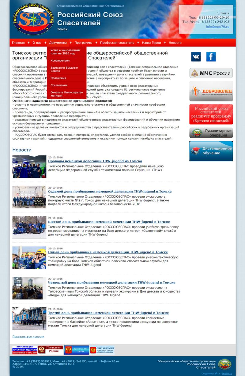 Российский союз спасателей (сайт)