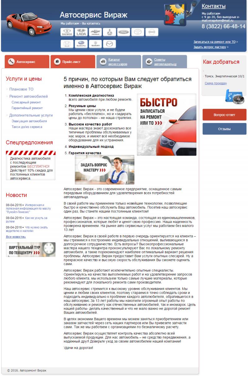 Автосервис Вираж (сайт)